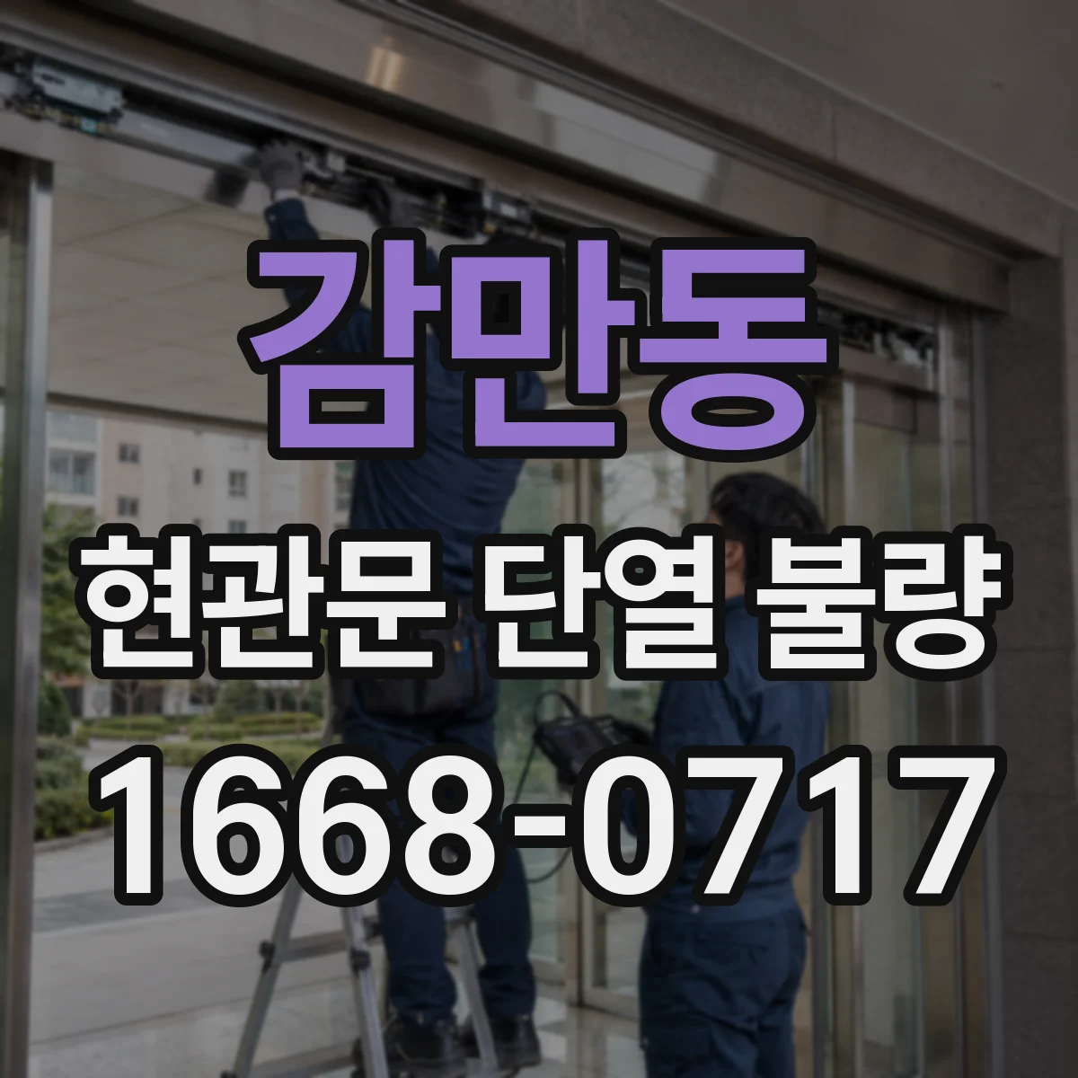 감만동 현관문 단열 불량