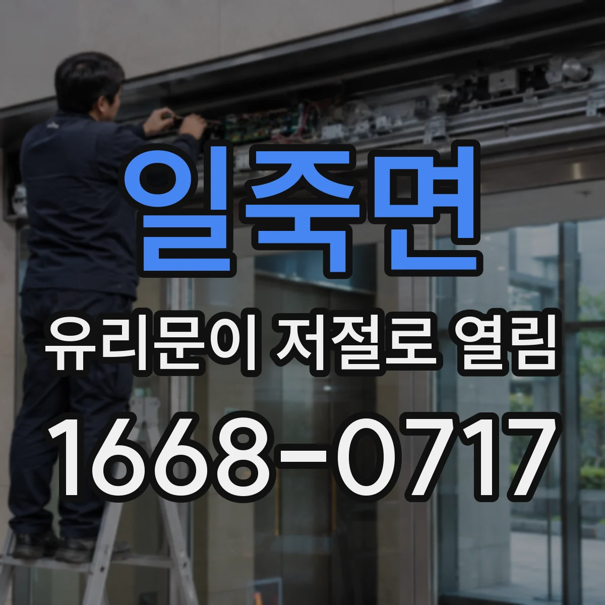 일죽면 유리문이 저절로 열림