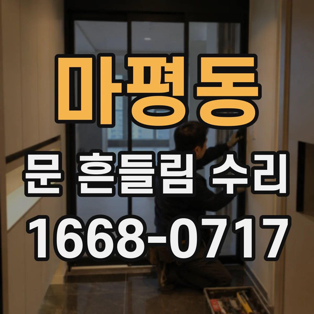 마평동 문 흔들림 수리