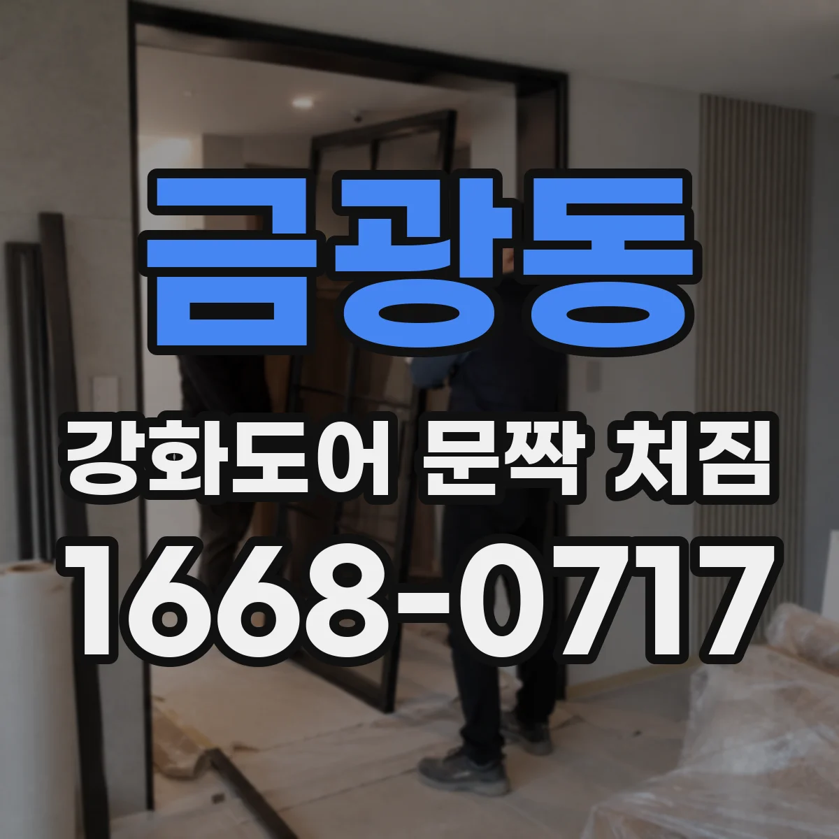 금광동 강화도어 문짝 처짐