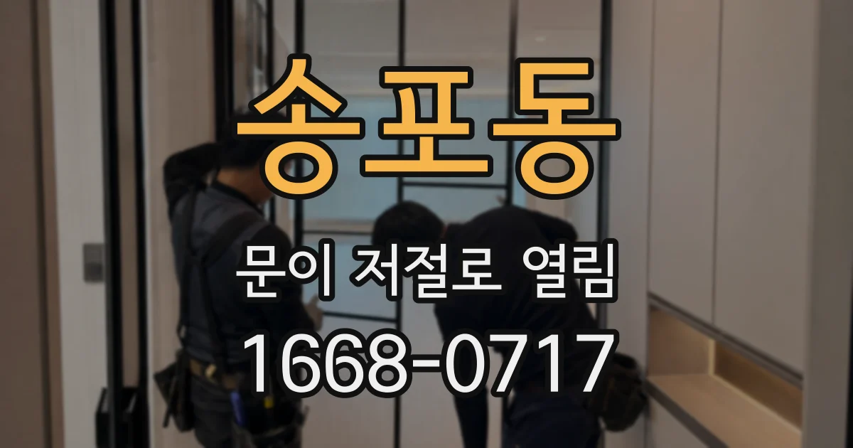 송포동 문이 저절로 열림
