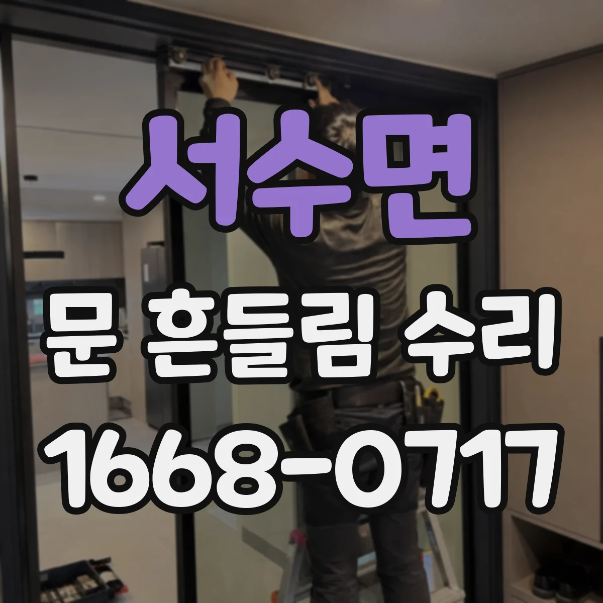 서수면 문 흔들림 수리