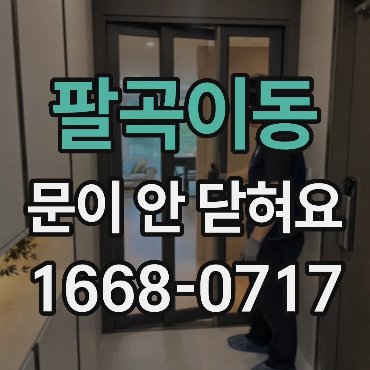 팔곡이동 문이 안 닫혀요