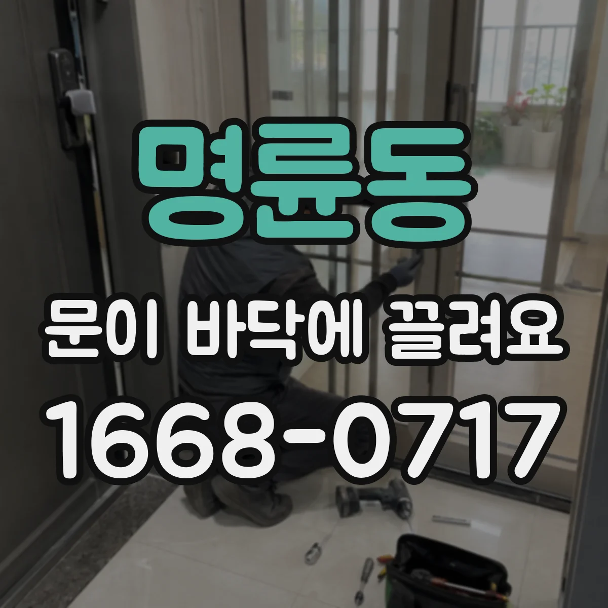 명륜동 문이 바닥에 끌려요
