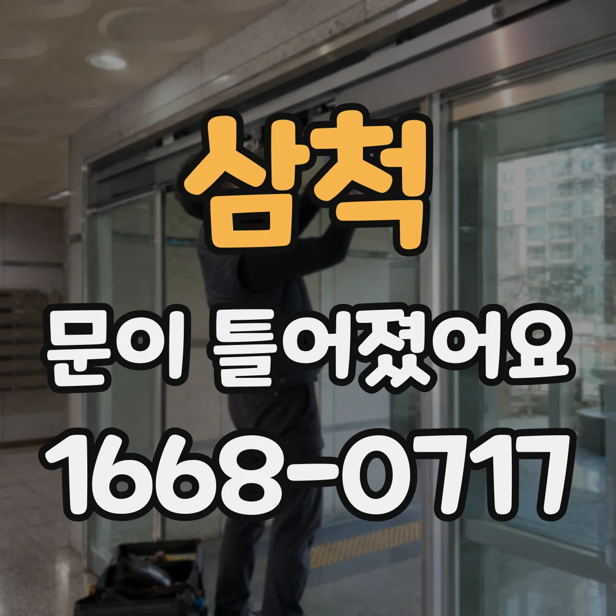 삼척 문이 틀어졌어요