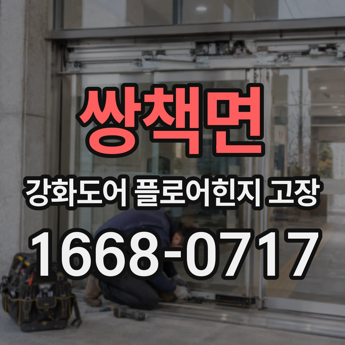 쌍책면 강화도어 플로어힌지 고장