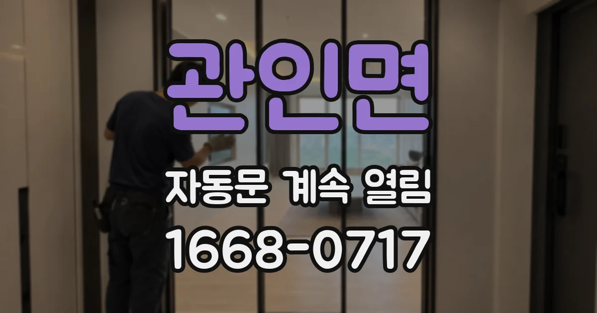 관인면 자동문 계속 열림