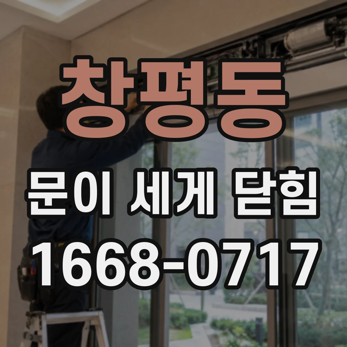 창평동 문이 세게 닫힘