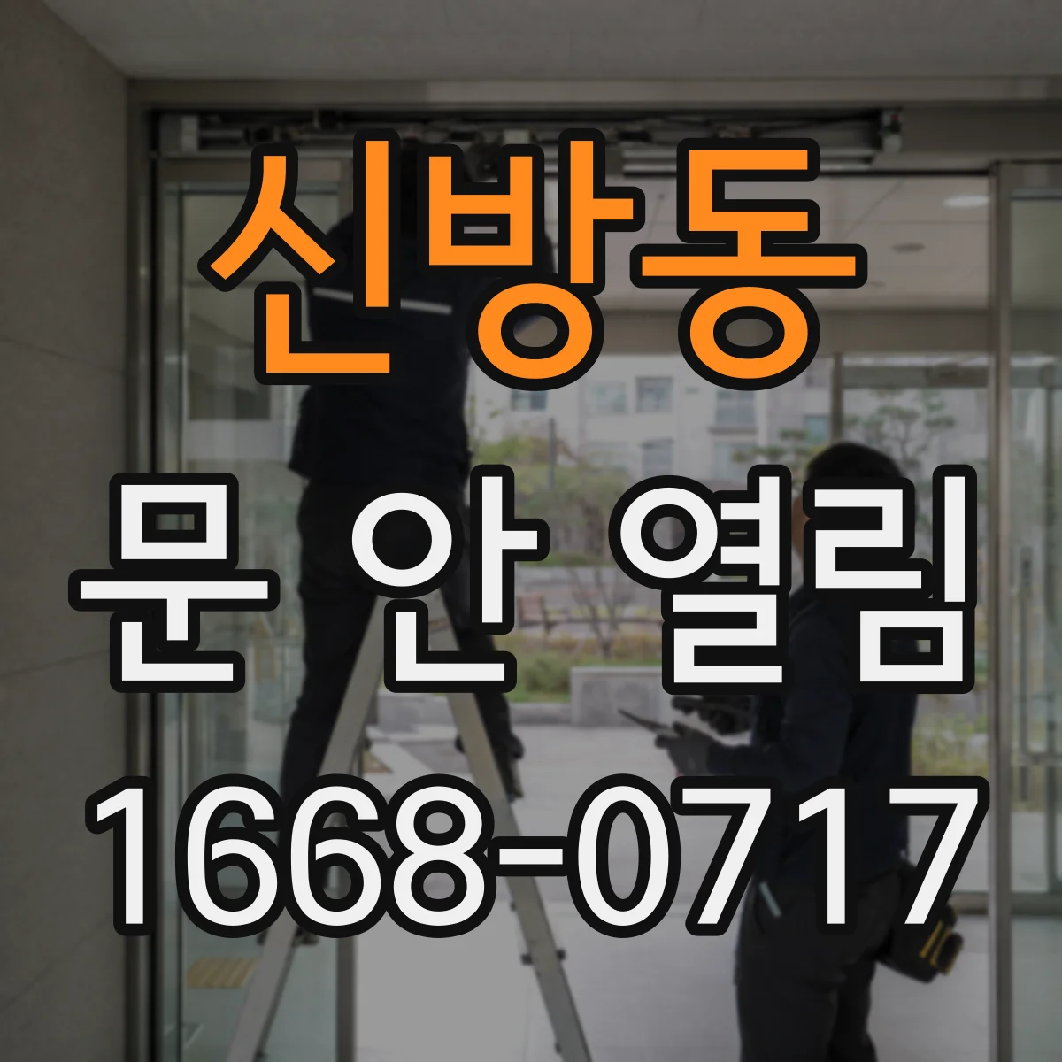 신방동 문 안 열림
