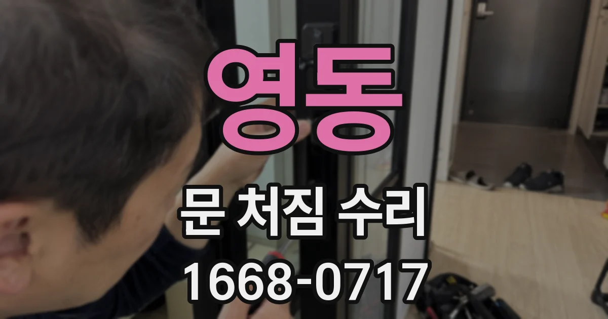 영동 문 처짐 수리