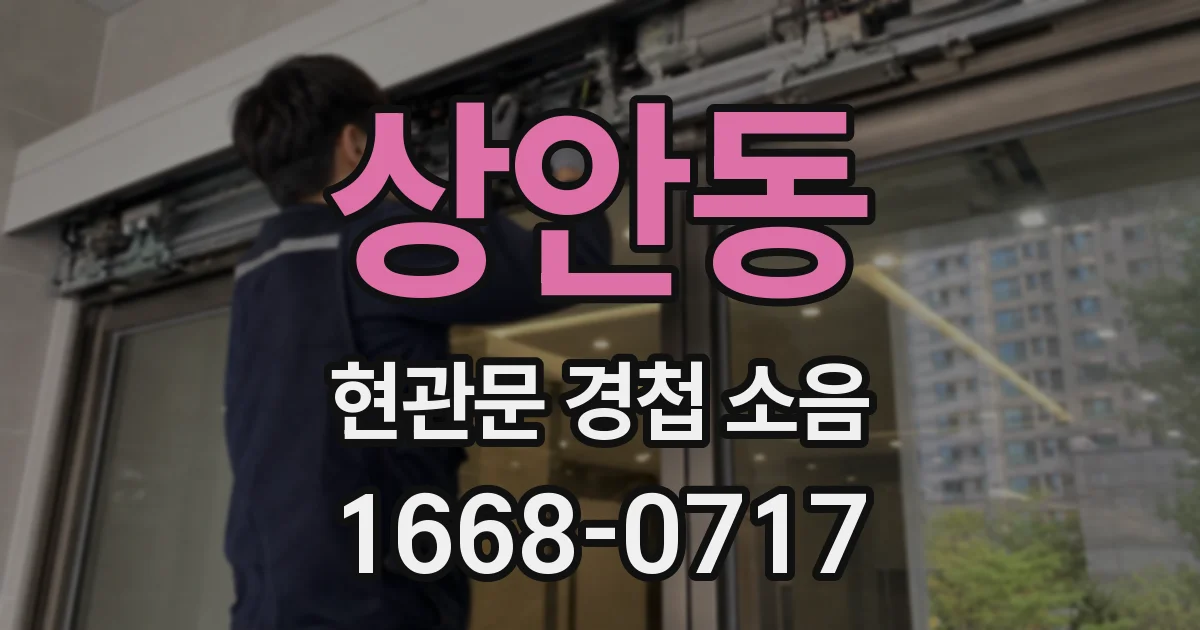 상안동 현관문 경첩 소음