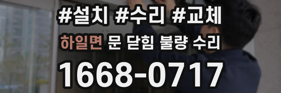 하일면 문 닫힘 불량 수리