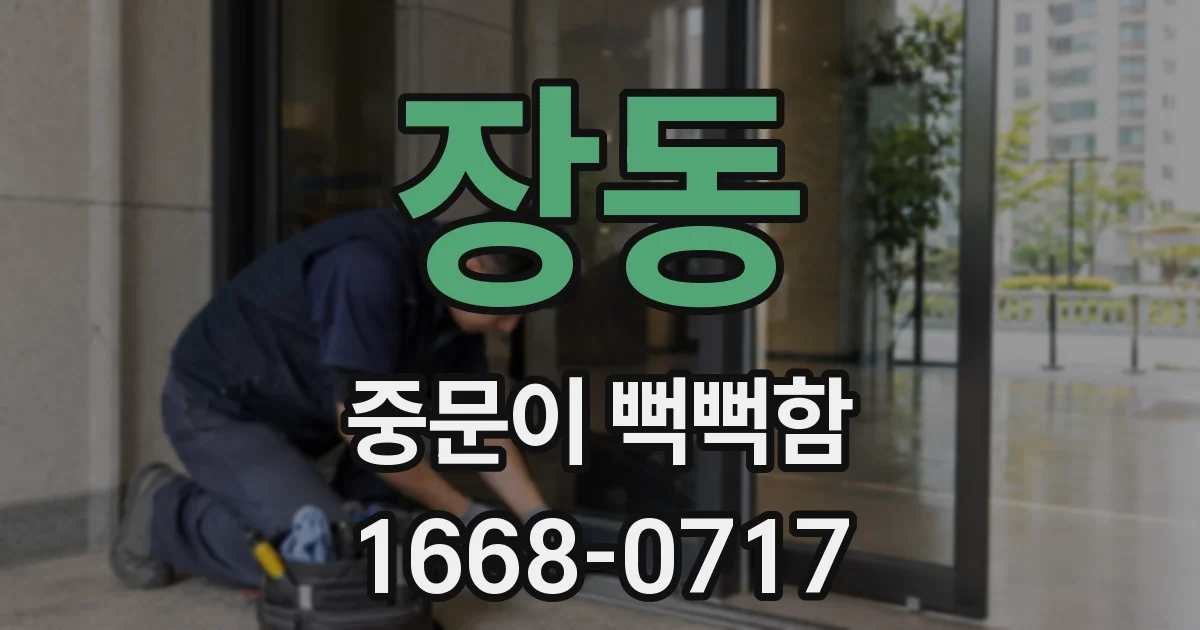 장동 중문이 뻑뻑함