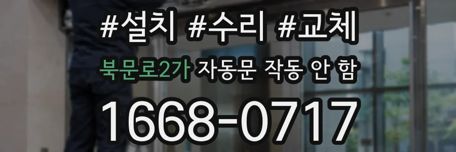 북문로2가 자동문 작동 안 함