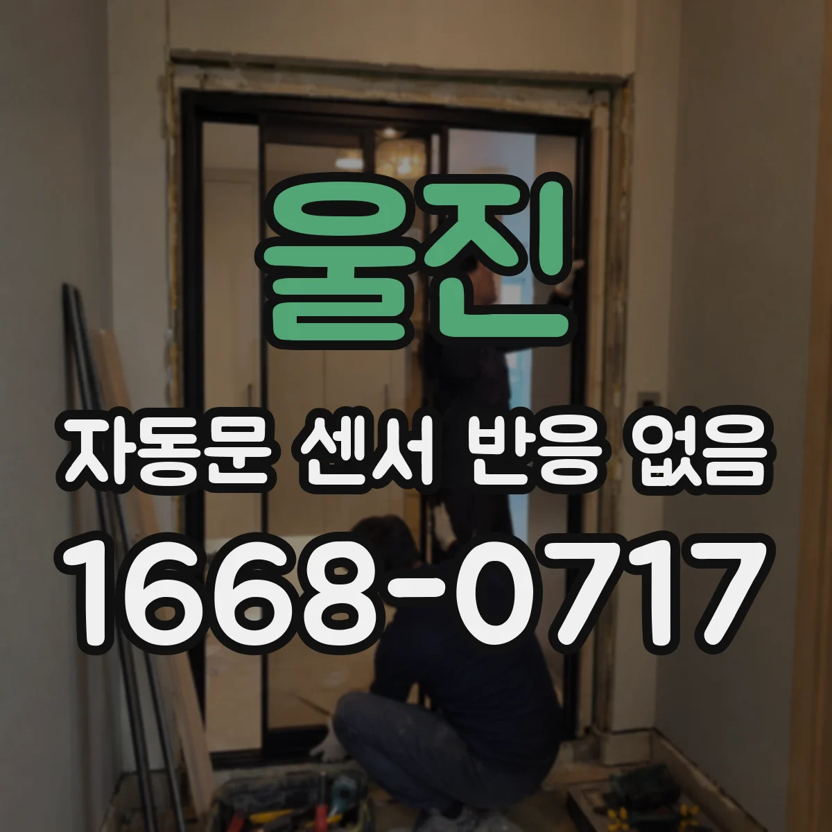 울진 자동문 센서 반응 없음 환경광 과다로 감지 신호가 묻히는 경우