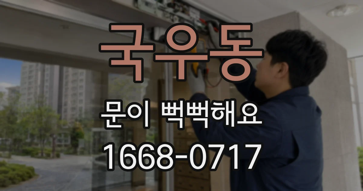 국우동 문이 뻑뻑해요