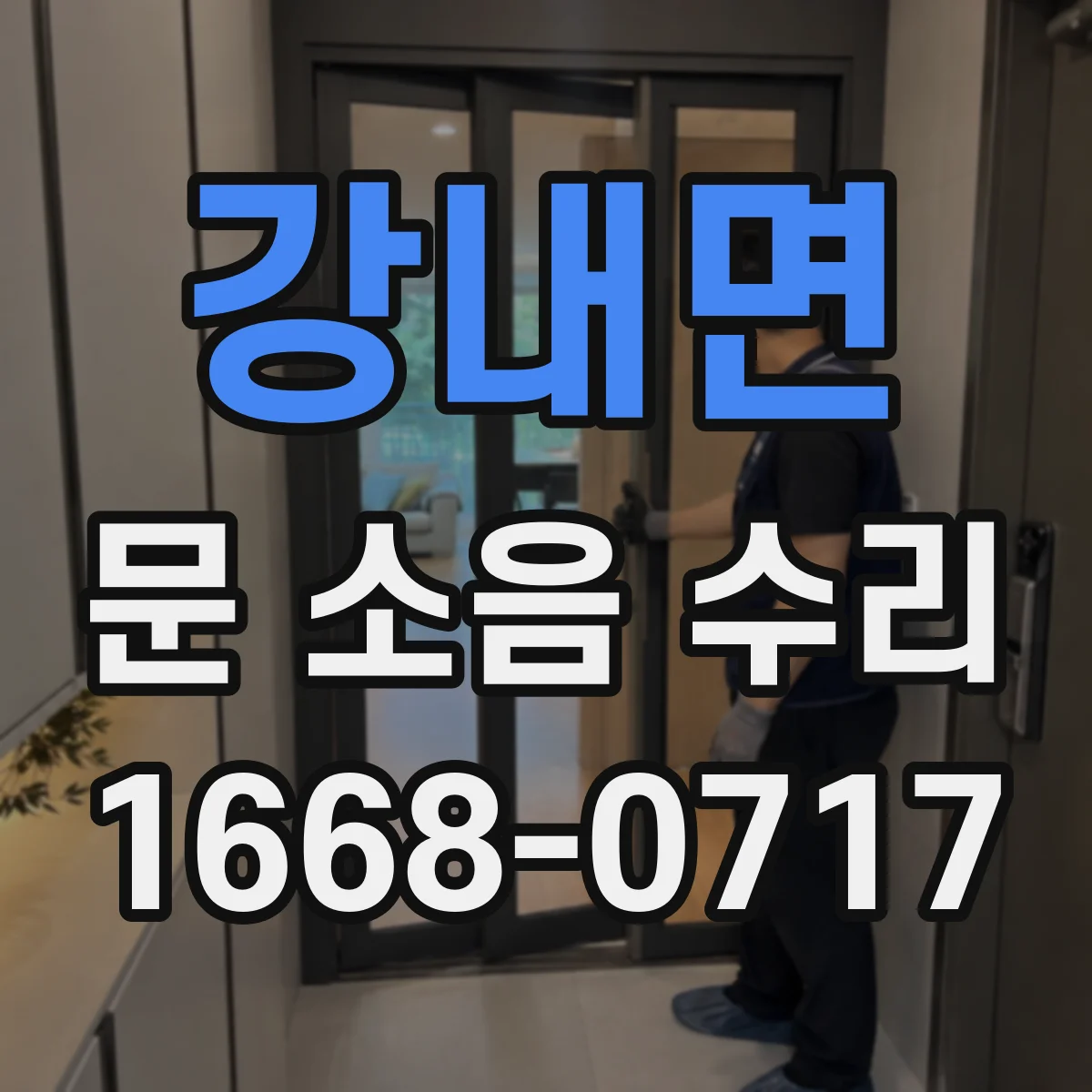 강내면 문 소음 수리