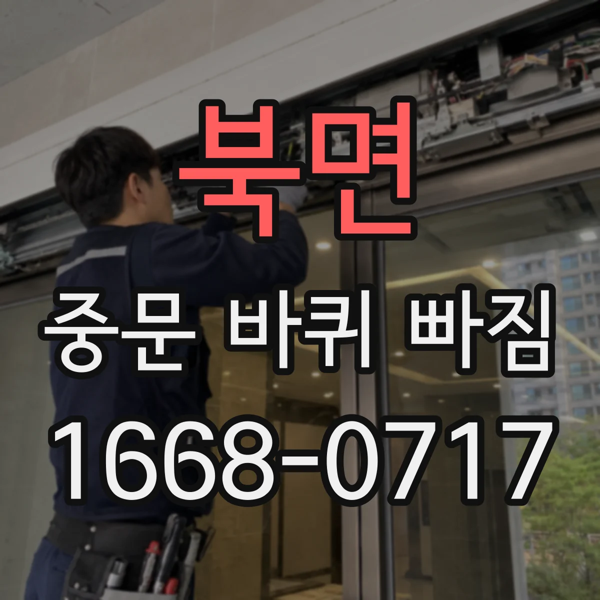 북면 중문 바퀴 빠짐