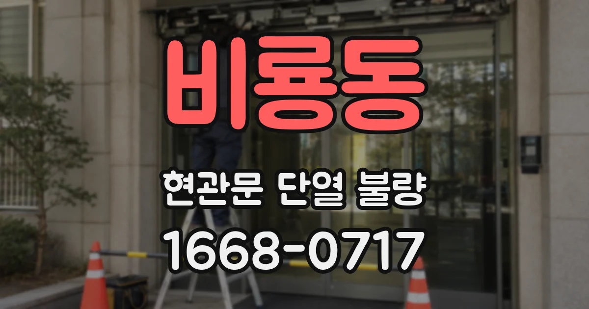 비룡동 현관문 단열 불량