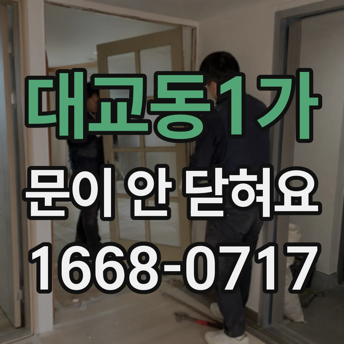 대교동1가 문이 안 닫혀요