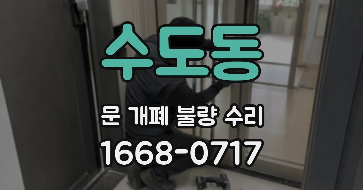 수도동 문 개폐 불량 수리