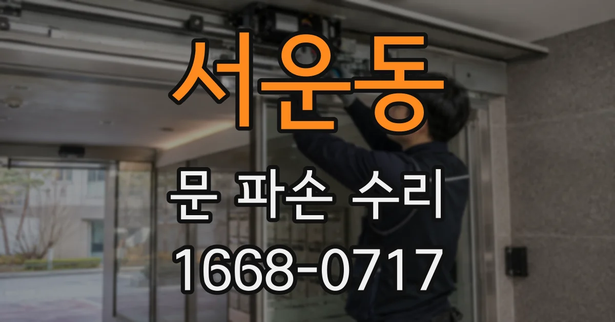 서운동 문 파손 수리