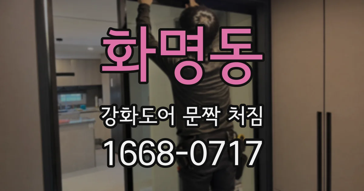 화명동 강화도어 문짝 처짐