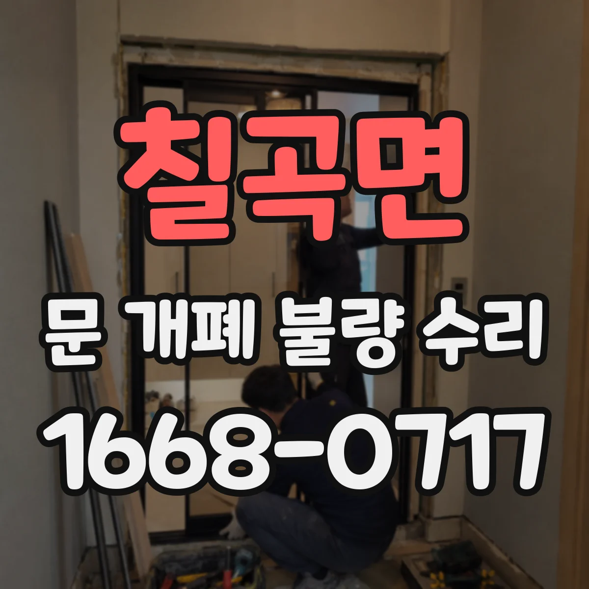 칠곡면 문 개폐 불량 수리