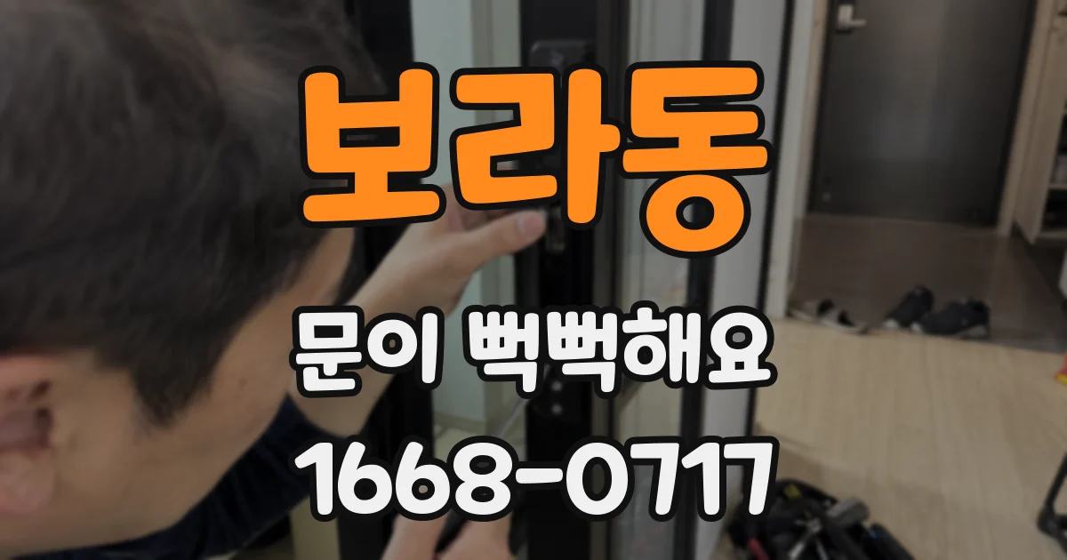 보라동 문이 뻑뻑해요