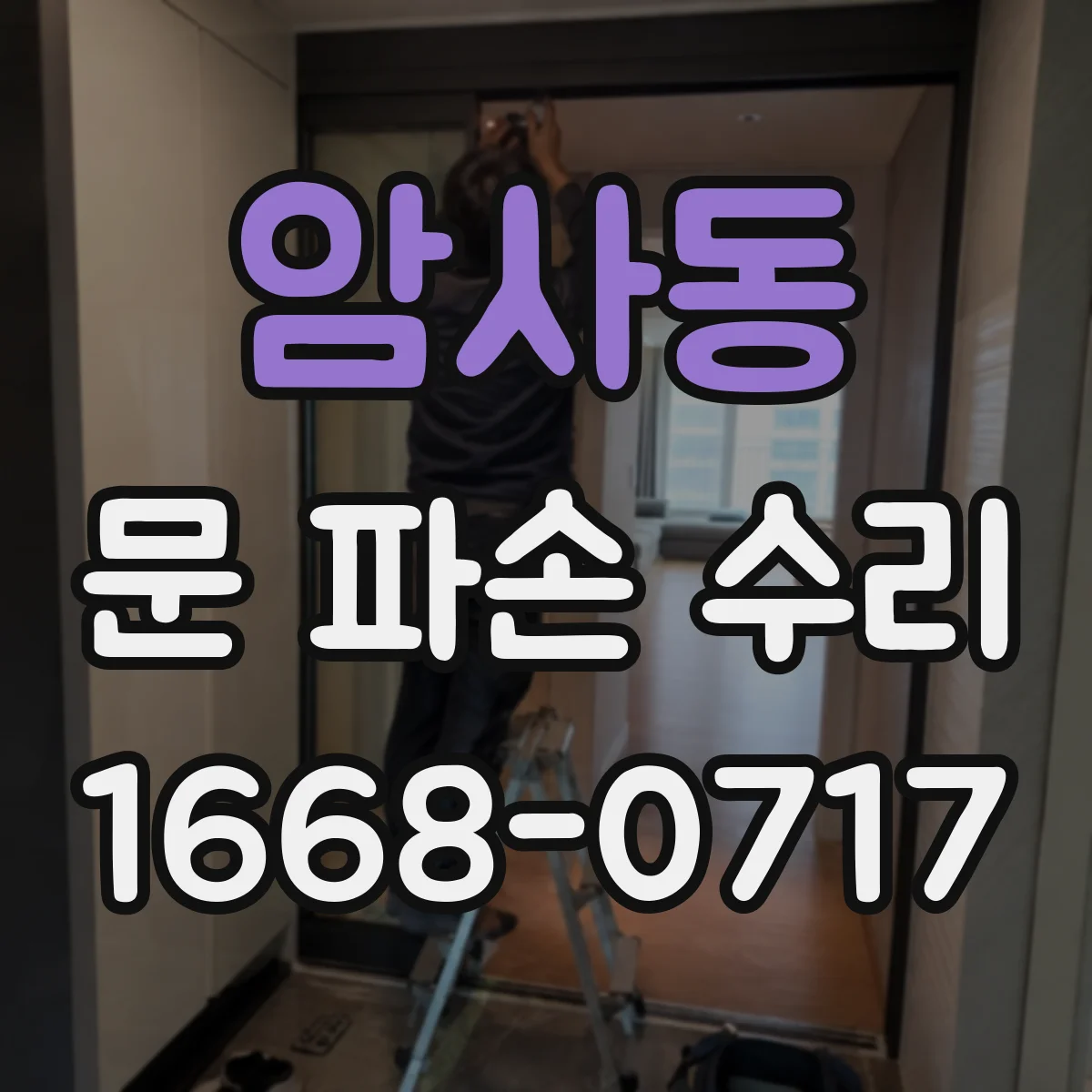 암사동 문 파손 수리