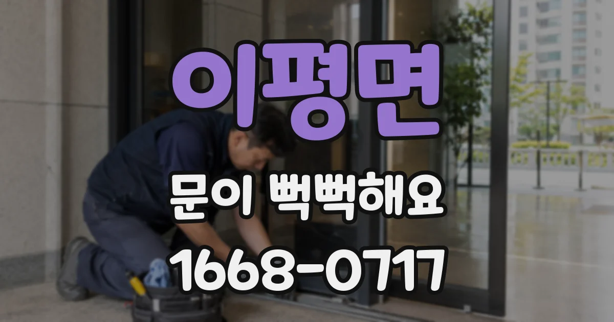이평면 문이 뻑뻑해요
