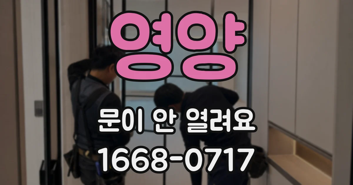 영양 문이 안 열려요