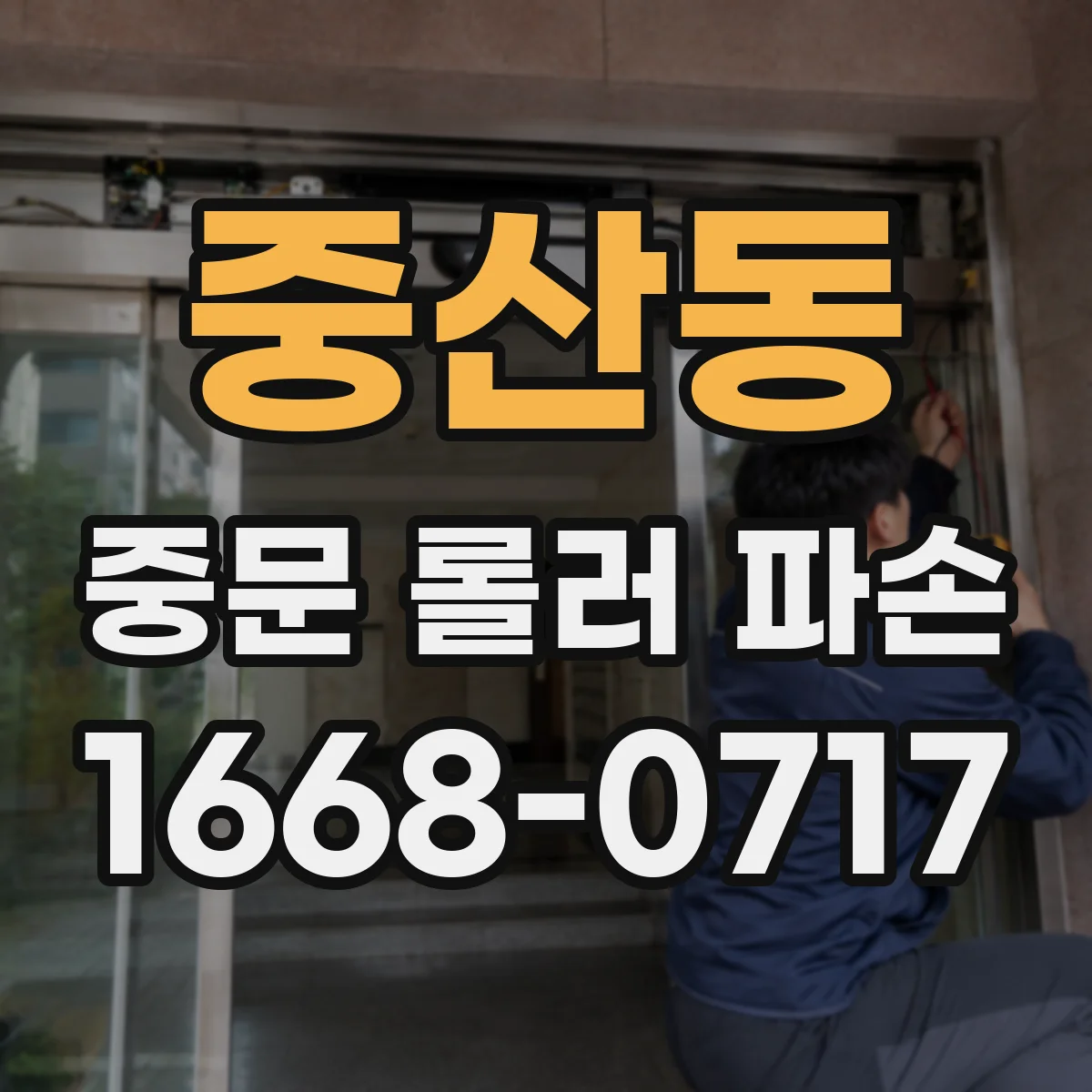 중산동 중문 롤러 파손