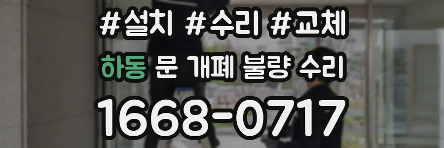 하동 문 개폐 불량 수리