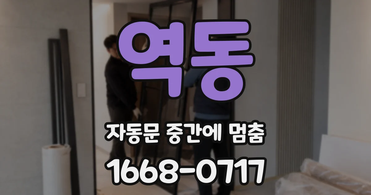 역동 자동문 중간에 멈춤
