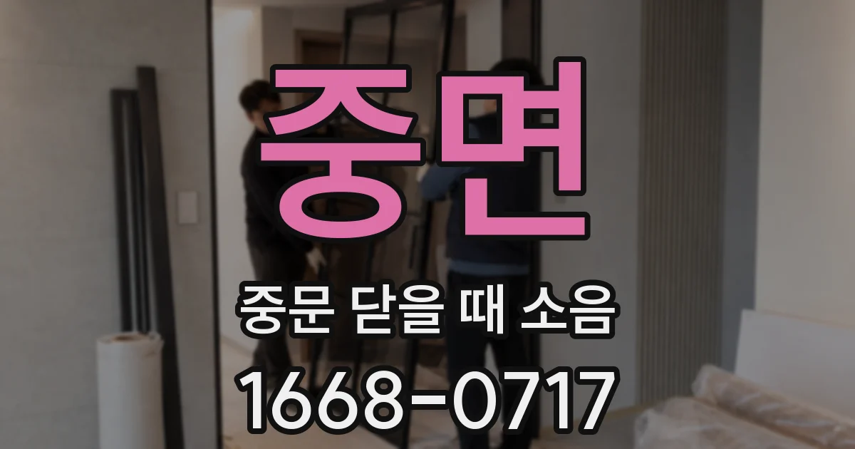 중면 중문 닫을 때 소음