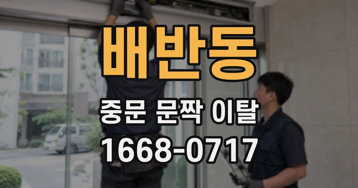 배반동 중문 문짝 이탈