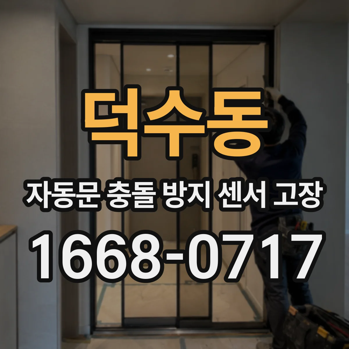 덕수동 자동문 충돌 방지 센서 고장