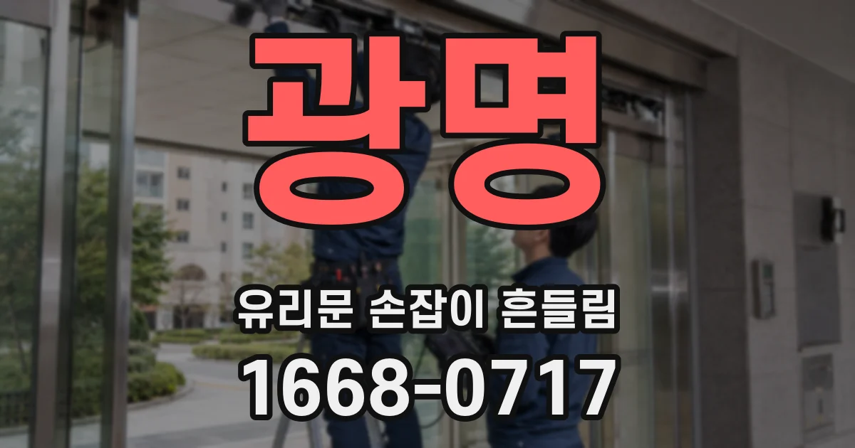 광명 유리문 손잡이 흔들림