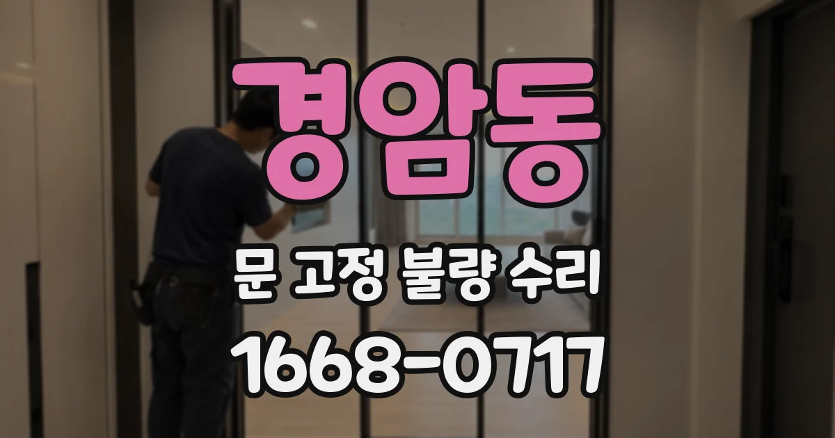 경암동 문 고정 불량 수리