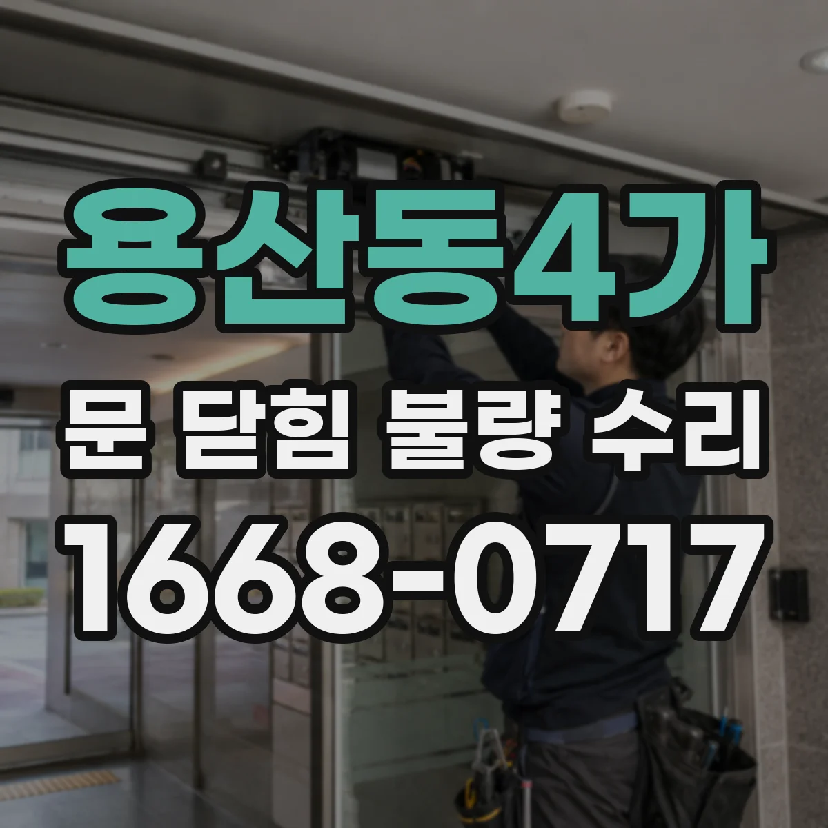 용산동4가 문 닫힘 불량 수리