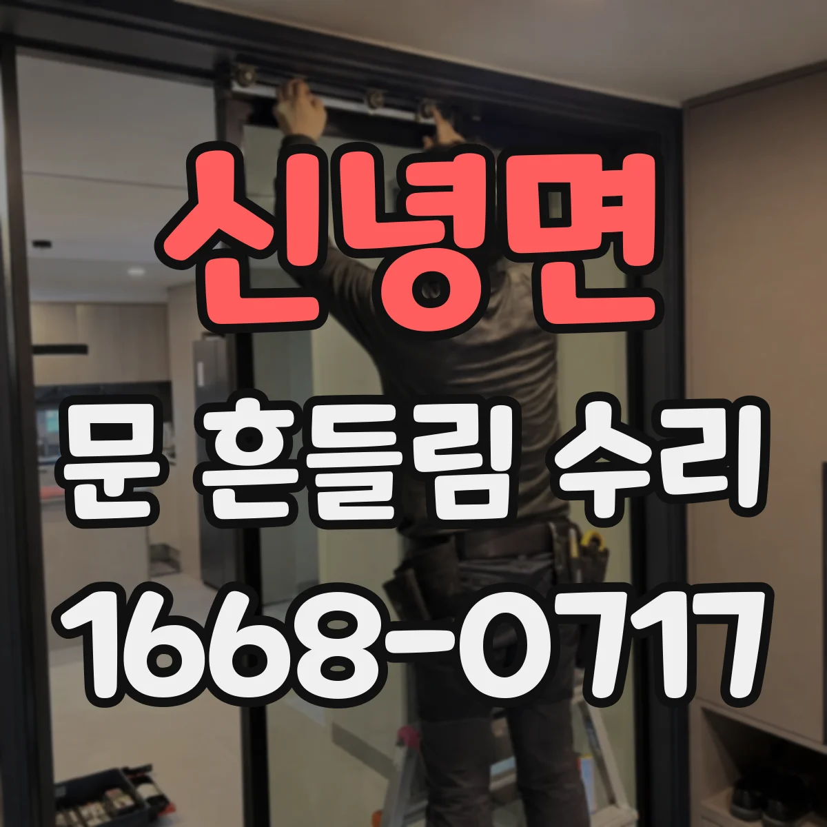 신녕면 문 흔들림 수리