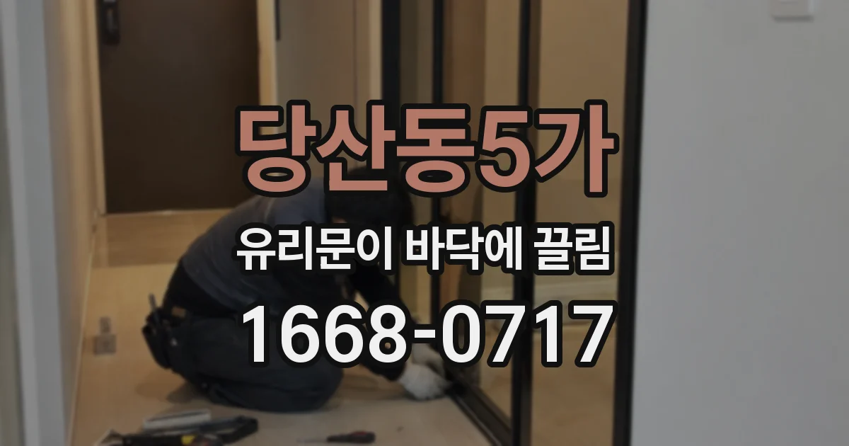 당산동5가 유리문이 바닥에 끌림