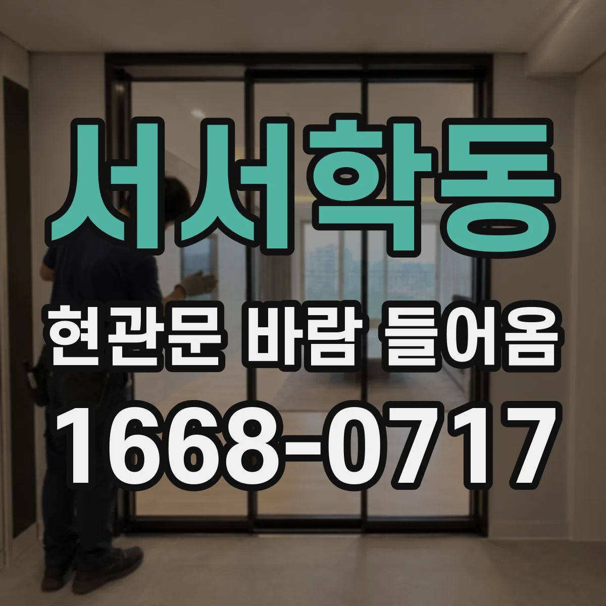 서서학동 현관문 바람 들어옴