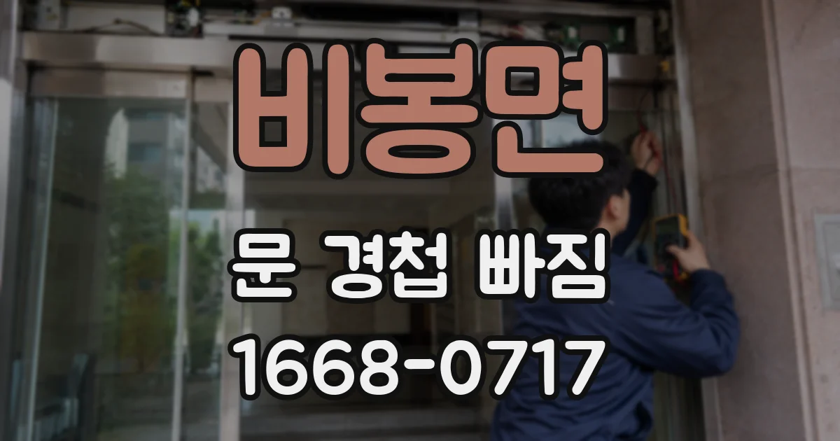 비봉면 문 경첩 빠짐