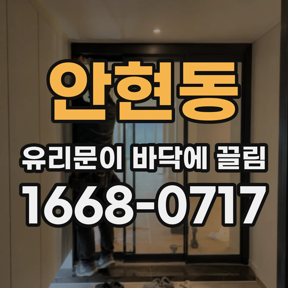 안현동 유리문이 바닥에 끌림
