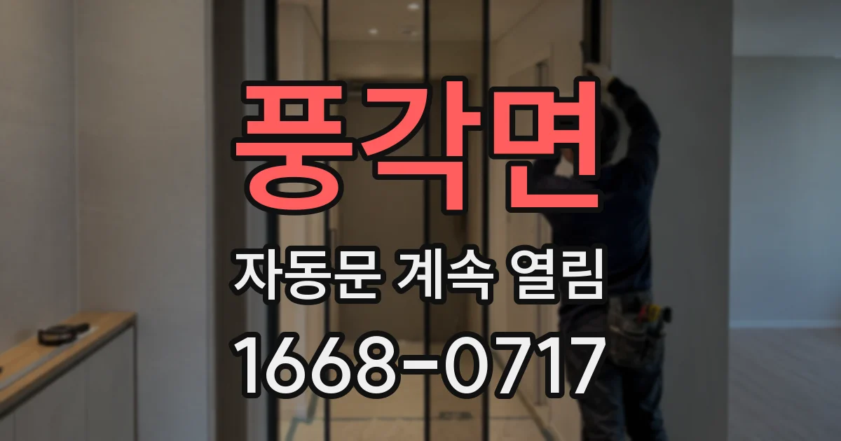 풍각면 자동문 계속 열림