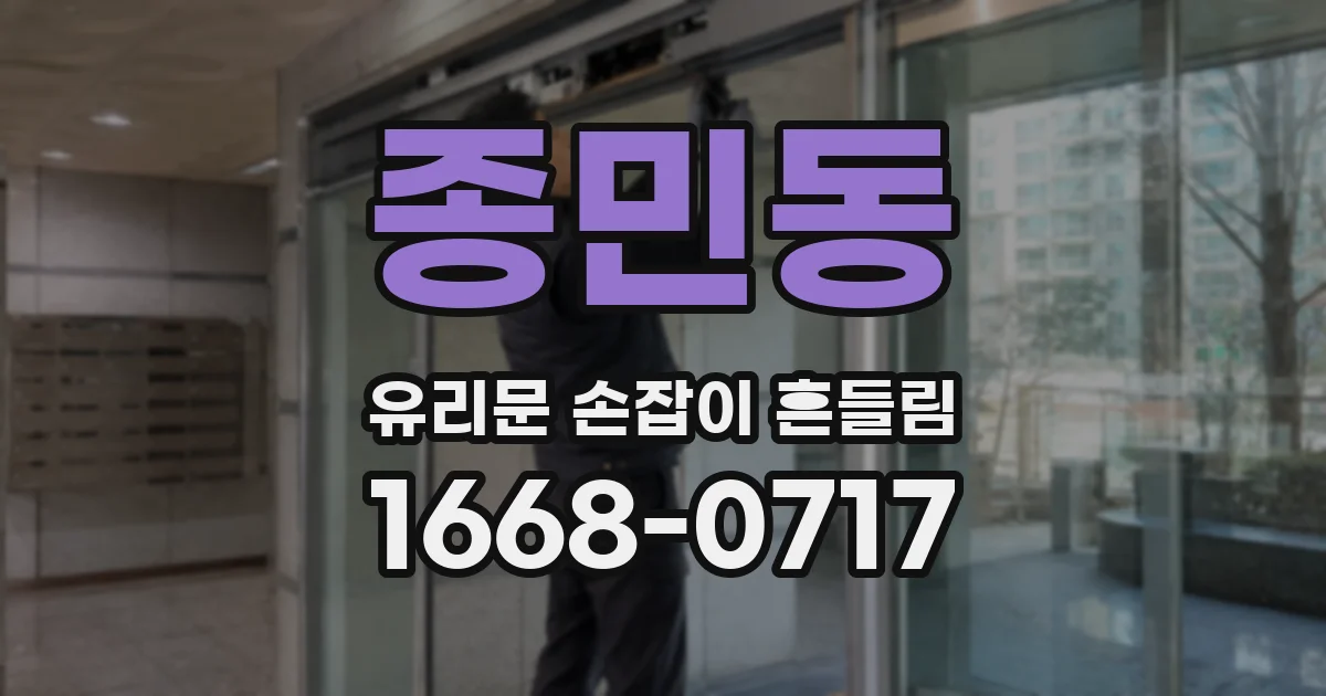 종민동 유리문 손잡이 흔들림