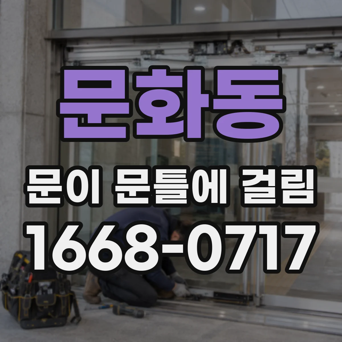 문화동 문이 문틀에 걸림