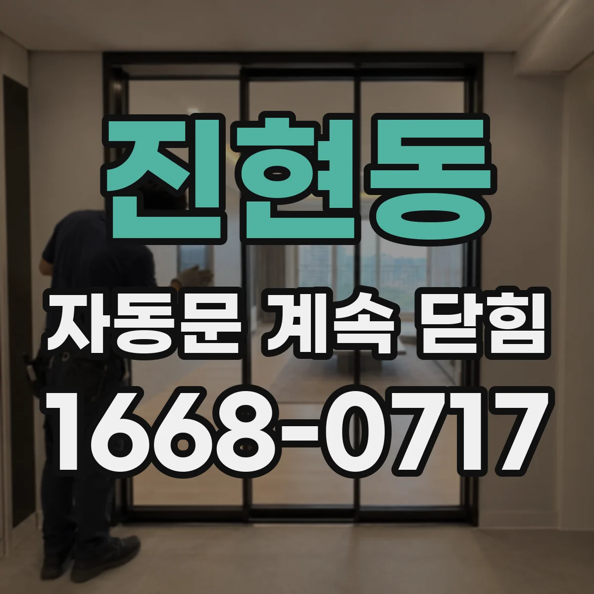 진현동 자동문 계속 닫힘